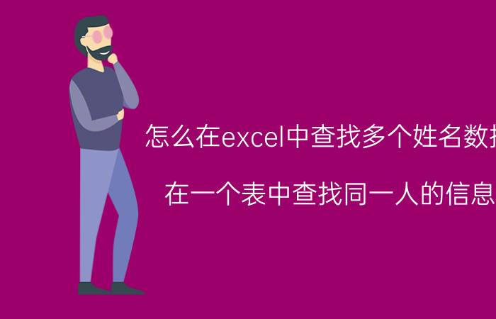 怎么在excel中查找多个姓名数据 在一个表中查找同一人的信息？